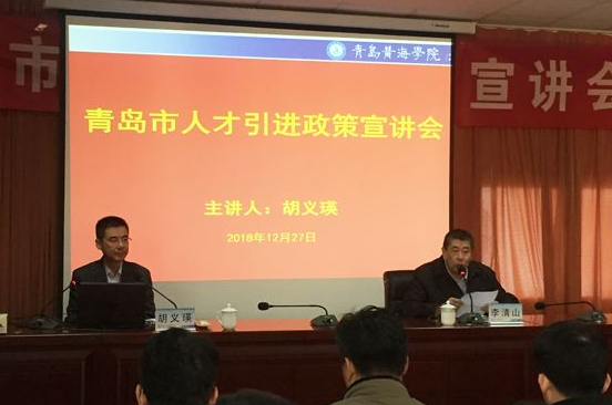 青島市委統戰部常務副部長胡義瑛來青島黃海學院宣講青島市人才政策