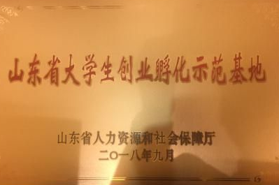 青島黃海學院獲批“2018年山東省省級大學生創業孵化示范基地”