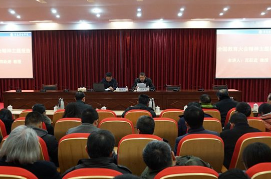 青島大學原黨委書記、校長范躍進教授來我校作全國教育大會精神主題報告