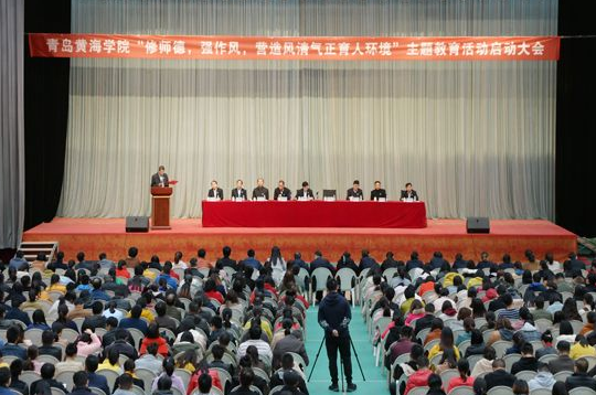 我校師德師風主題教育活動全面啟動
