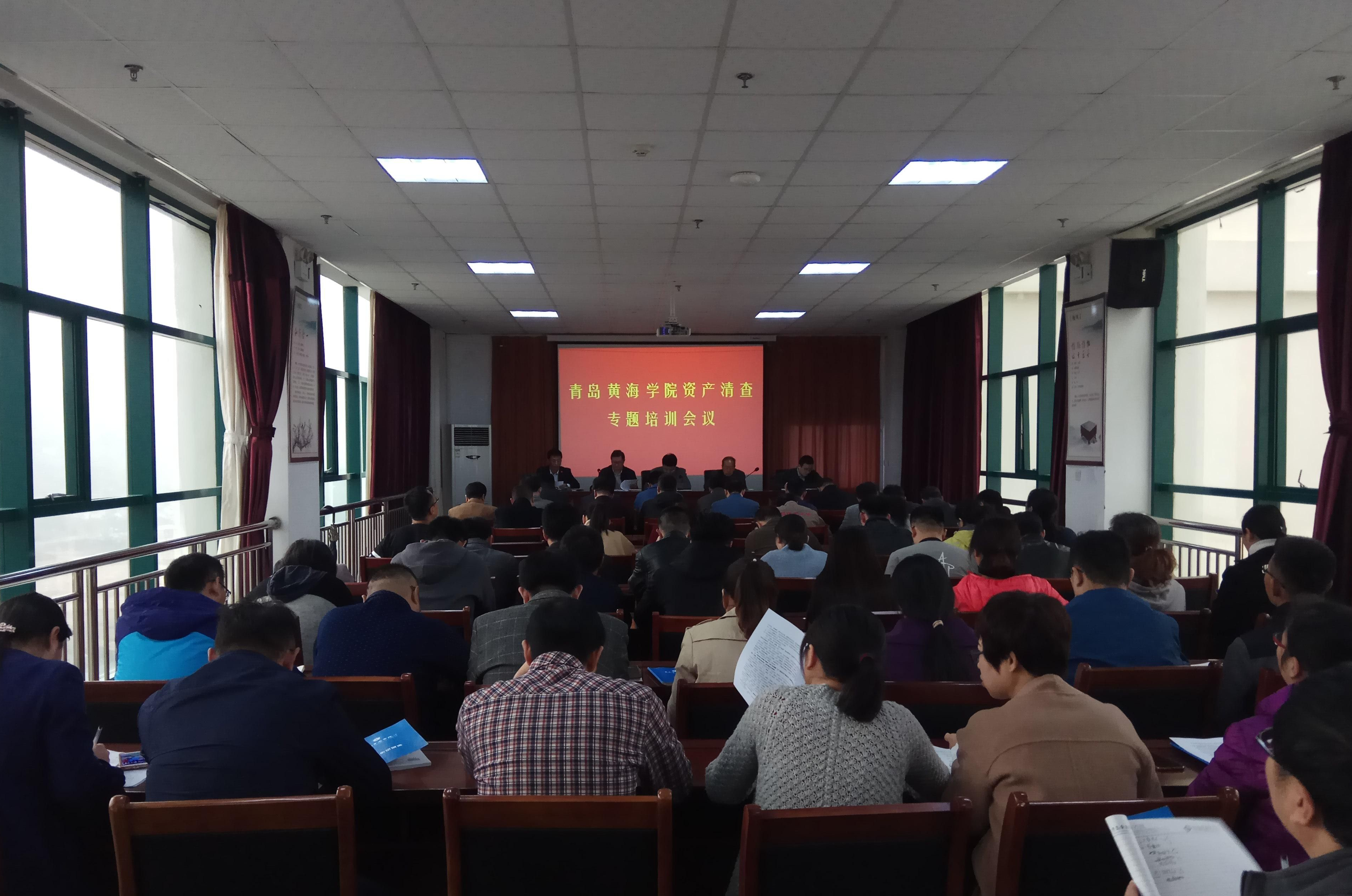 我校召開資產清查培訓專題會議