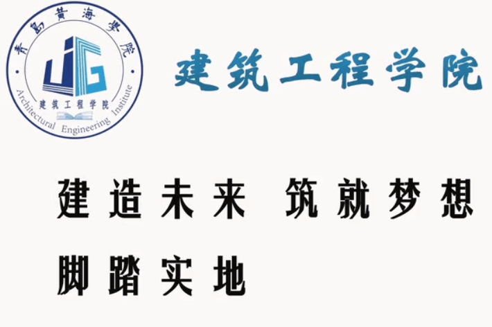 青島黃海學院建筑工程學院宣傳片