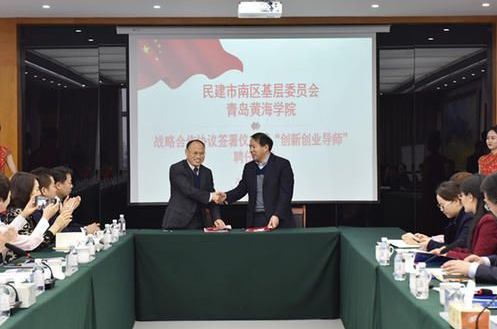 青島黃海學院與民建市南區基層委簽署戰略合作協議