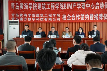 青島黃海學院舉行BIM產學研中心成立及校企合作簽約揭牌儀式