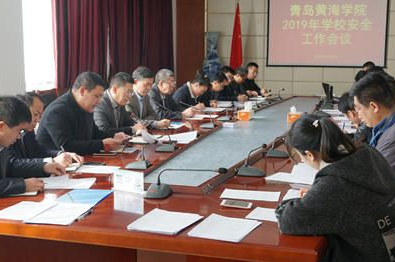 青島黃海學院組織召開2019年度安全工作會議