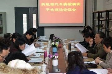 我校智能制造學院召開”新能源汽車實驗實訓平臺”建設方案論證會