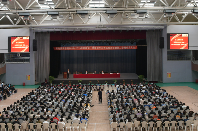 青島黃海學院舉行2018—2019學年度第一學期學生工作總結表彰暨第二學期動員大會