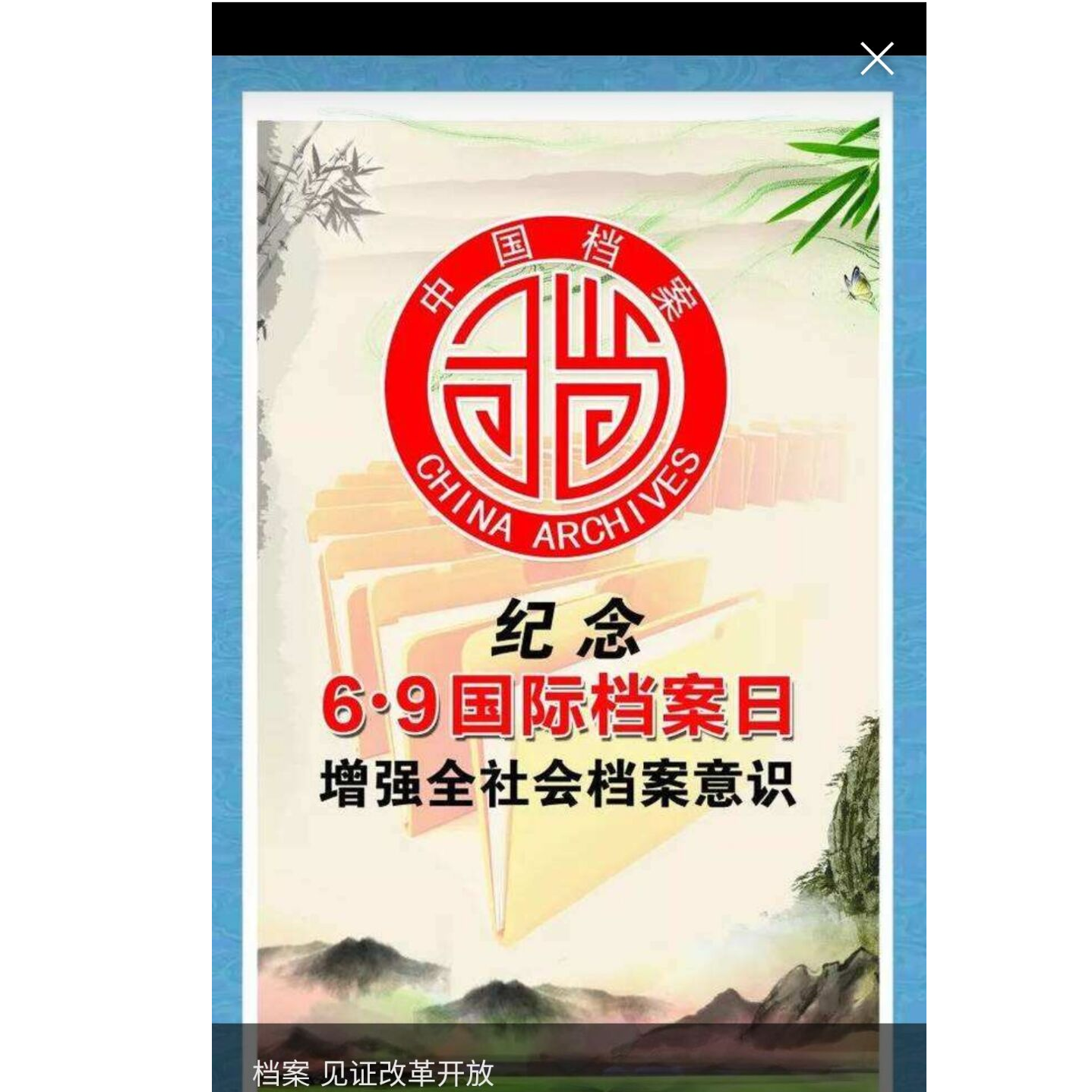 6.9國際檔案日宣傳圖片