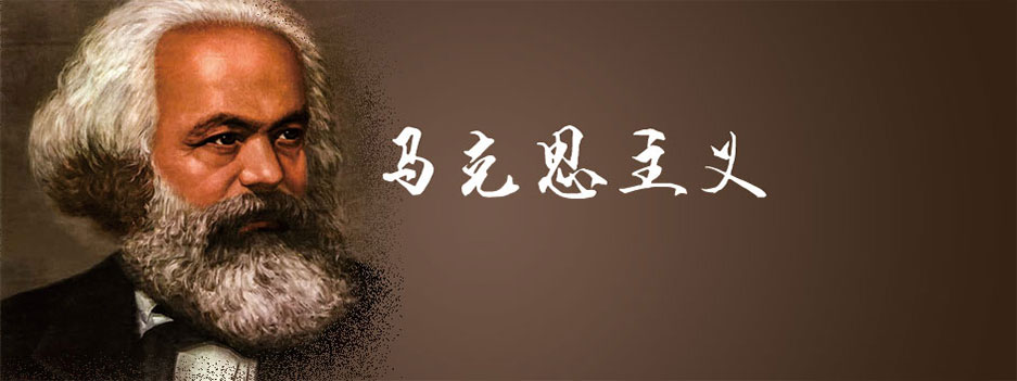 馬克思主義學院