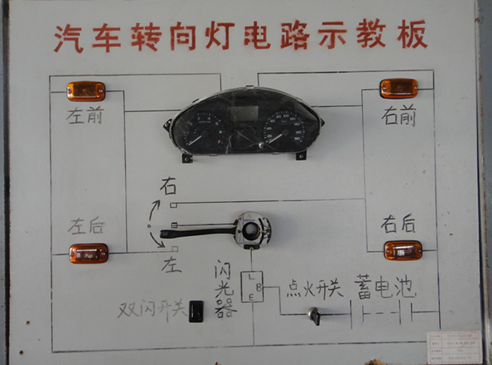 汽車轉向燈電路示教板_副本.jpg